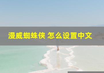 漫威蜘蛛侠 怎么设置中文